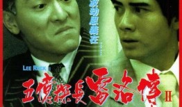 五亿探长雷洛在线观看