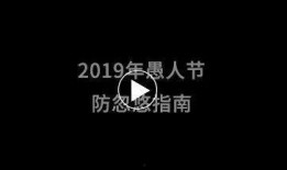 愚人节在线爆料视频,揭秘网络爆料的神秘面纱