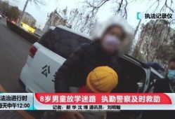 小男孩迷路爆料视频播放,网友视频记录感人瞬间