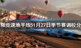 地平线5季节赛最新爆料