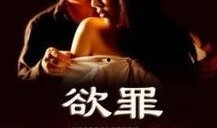 电影欲罪在线观看免费,揭秘人性深渊的惊悚之旅