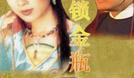 在线观看恨锁金瓶,揭秘古代禁书背后的爱恨情仇