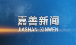 嘉善新闻爆料投稿,揭秘当地热点事件背后的真相