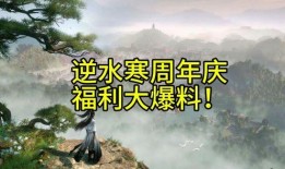 逆水寒手游最新福利爆料