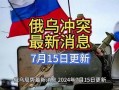 俄乌当前局势爆料了吗最新消息,战事升级，和平前景堪忧
