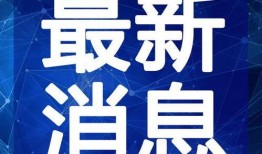 睢县最新爆料新闻视频播放,视频揭露惊人真相，事件详情曝光！