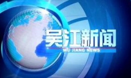 吴江新闻爆料热线,倾听民声，助力和谐发展