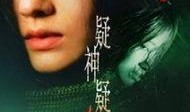 疑神疑鬼在线观看,揭秘悬疑剧情背后的真相