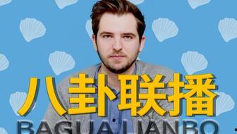 娱乐圈八卦吃瓜总汇